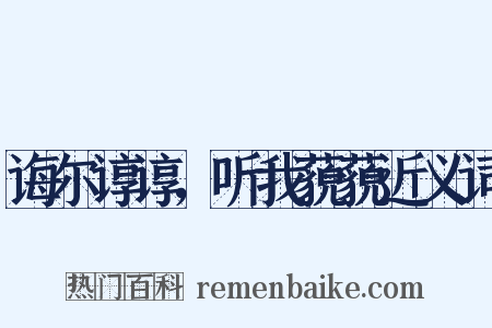 诲尔谆谆，听我藐藐近义词是什么意思的图片